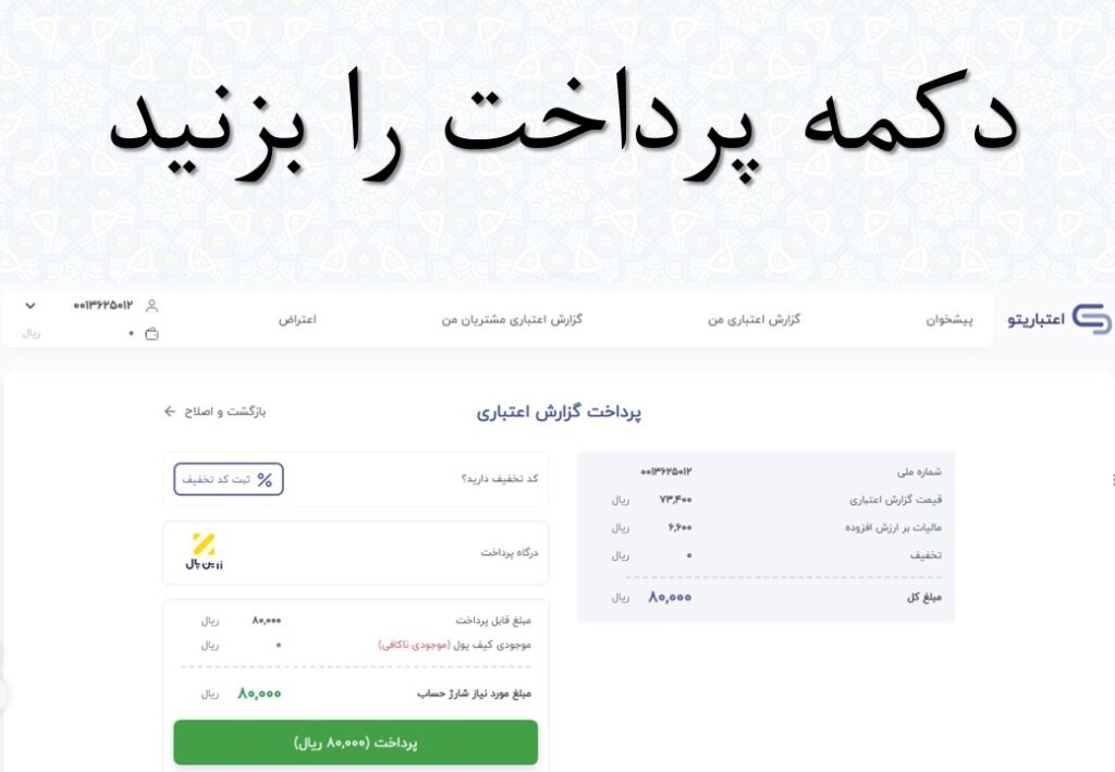 اعتباریتو اعتبار سنجی اموزش قدم به قدم