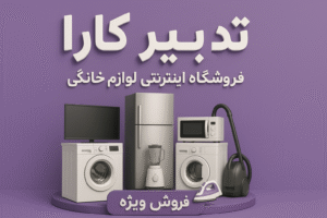 فروش لوازم خانگی عمده در ایران| آنلاین و حضوری 3 فروش لوازم خانگی عمده در ایران| آنلاین و حضوری