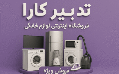 فروش لوازم خانگی عمده در ایران| آنلاین و حضوری 6