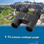 دوربین دوچشمی عملیاتی 28*7 تک لولا