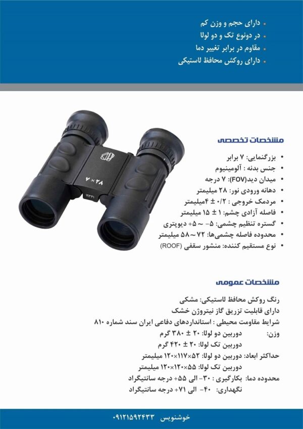 دوربین دوچشمی عملیاتی 28*7 دو لولا