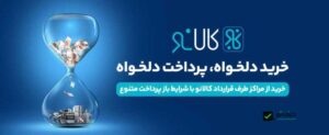 اطلاعیه کالانو - با رتبه اعتباری D C 4 کالانو بانک تجارت کرج خرید لوازم خانگی اقساطی کالانو فروشگاه کالانو