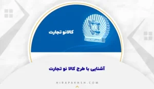 اطلاعیه کالانو - با رتبه اعتباری D C 2 کالانو بانک تجارت کرج خرید لوازم خانگی اقساطی کالانو فروشگاه کالانو