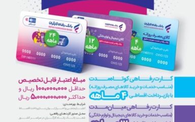 طرح اوراق گام بانک رفاه در فروشگاه تدبیر کارا 18