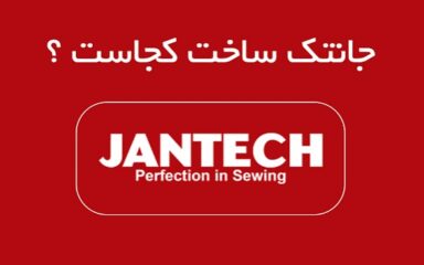 طرح فروش اقساطی جانتک کرج | خرید آسان از فروشگاه تدبیر کارا 11