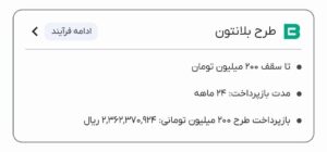 محصولات بلانتون - اقساطی در تدبیر کارا 1 محصولات بلانتون - اقساطی در تدبیر کارا