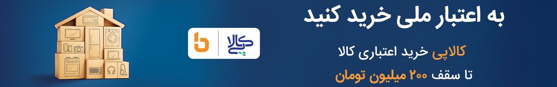 کالاپی خرید اعتباری کالا