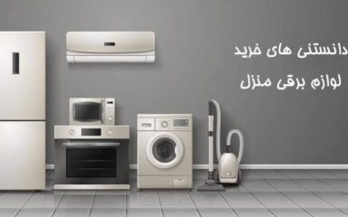 راهنمای خرید لوازم خانگی ۱۴۰۵ 5