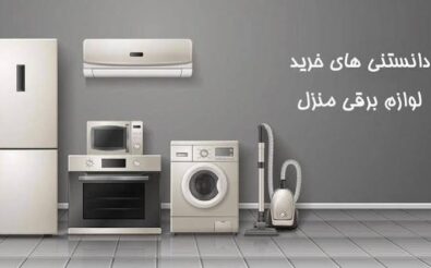راهنمای خرید لوازم خانگی ۱۴۰۵ 1