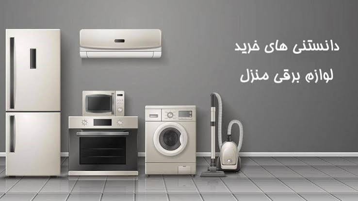 راهنمای خرید لوازم خانگی ۱۴۰۵ 2 راهنمای خرید لوازم خانگی ۱۴۰۵ 1